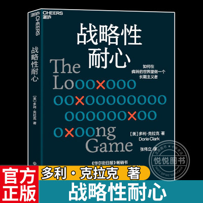 【官方正版】战略性耐心 多利·克拉克 个人成长心法 如何在疯转的世界里做一个长期主义者 企业管理 心理学 成功励志 自我实现