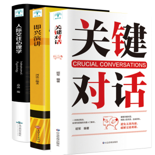 掌控人生关键时刻 演讲口才书籍 即兴演讲 关键对话 人际交往心理学 征服他人 官方正版 说话技巧沟通交流技术演讲与口才 全3册