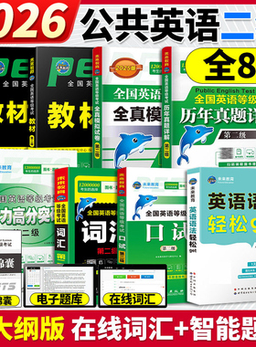 未来教育备考2026年全国英语等级考试公共英语二级考试教材学习指导历年真题模拟试卷词汇口试语法听力含题库软件英语二级pets2级