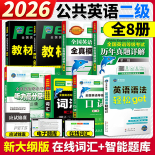 未来教育备考2026年全国英语等级考试公共英语二级考试教材学习指导历年真题模拟试卷词汇口试语法听力含题库软件英语二级pets2级