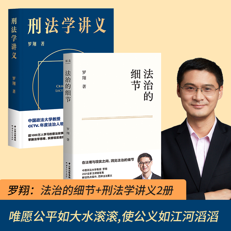 正版法治的细节+刑法学讲义罗翔2021新作法律随笔集解读热点案件思辨法制的细节要义刑法学讲义法律知识读物法律法学书籍-封面