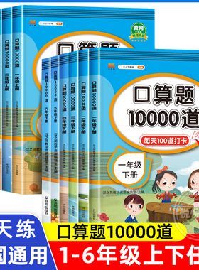 一二三四年级五六年级下册上册口算题10000道口算天天练人教版数学教材20 100以内加减法计算应用题每天100道口算题卡专项练习题册