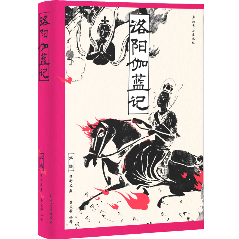 官方正版 洛阳伽蓝记 增加了对北魏历史背景的补充，对书中提及的历史人物 历史事件加以补充 历史书籍 上海古籍出版社