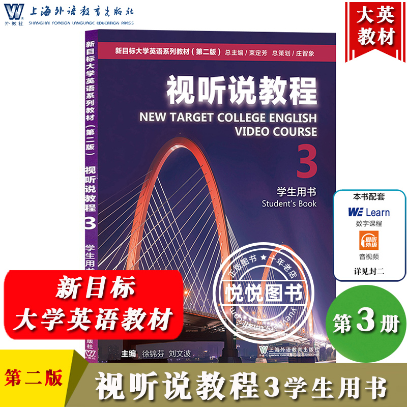 新目标大学英语视听说教程3