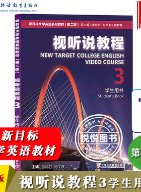 新目标大学英语视听说教程3
