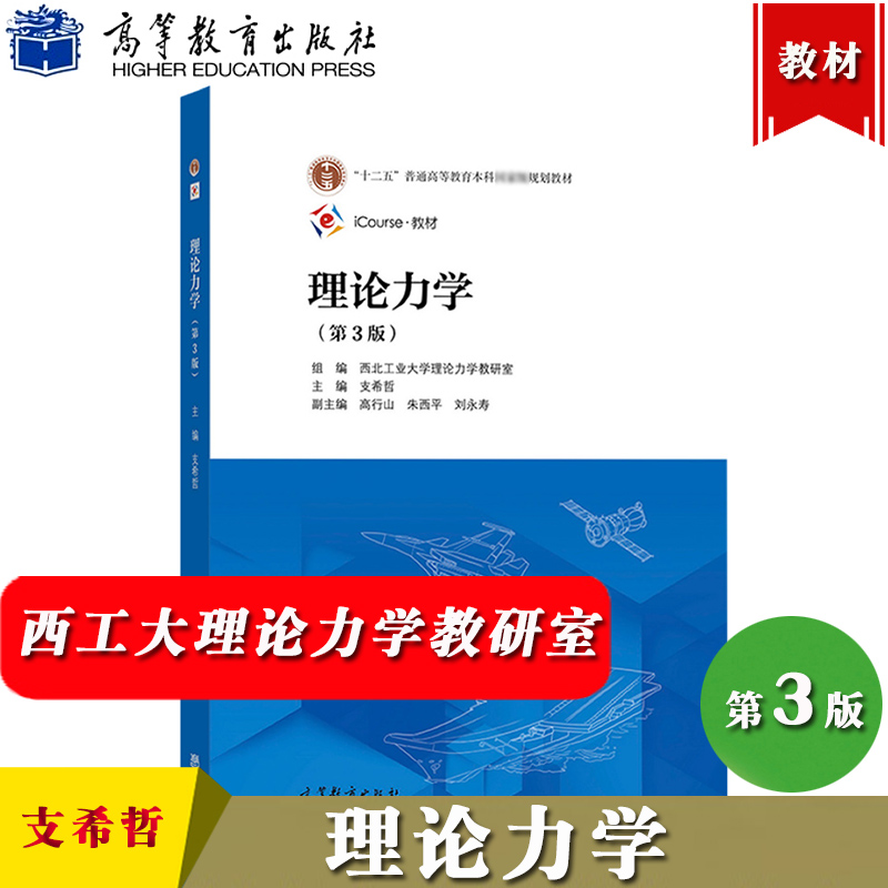 理论力学 第3版第三版 支希哲 西北工业大学理论力学教研室 高等教育出版社 静力学动力学 机械振动基础刚体动力学动力学普遍方程