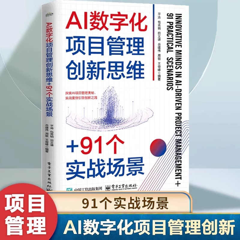 【官方正版】AI数字化项目管理创新思维+91个实战场景 项目管理理论应用可操作的策略方法 AI提问 AI赋能项目管理讲解书籍hmcy