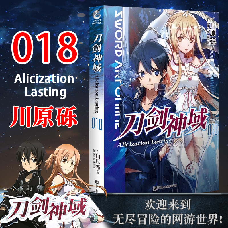 正版 刀剑神域小说18 第18册 Alicization Lasting篇 川原砾著abec绘 日本人气动漫画集漫画 网游冒险轻文学小说书籍 天闻角川