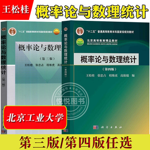 概率论与数理统计 第四版第4版第三版 王松桂 科学出版社 概率论与数理统计教程 高等学校非数学专业概率论与数理统计教材大学教材