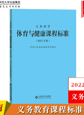 【体育与健康】义务教育课程标准 2022年版 北京师范大学出版社义务教育课程标准书小学初中通用课程性质目标内容目标教学指导文件
