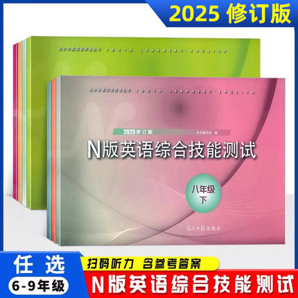 2025修订版N版英语综合技能测试六年级上下册七年级上下册八年级上下册九年级上海初中YLE牛津英语教辅 英语综合技能测试训练