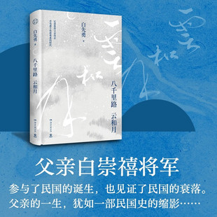 八千里路云和月 新版 白先勇著 搭树犹如此记述我的父亲母亲并及那个忧患重重的时代人生感悟更是填不满的文化乡愁文学随笔