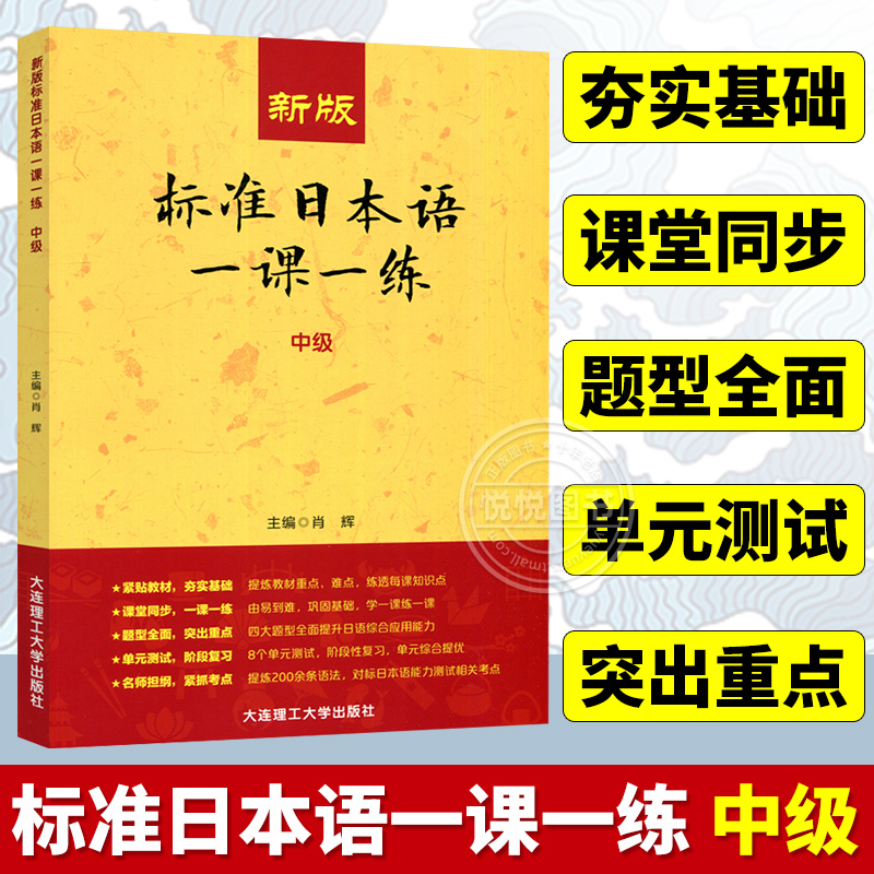 新版标准日本语一课一练中级