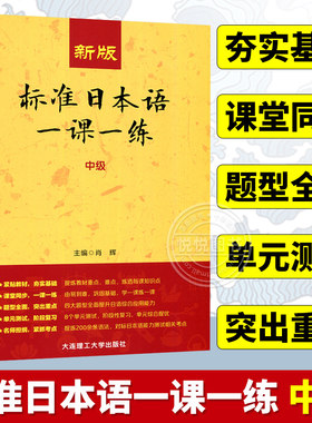 新版标准日本语一课一练中级