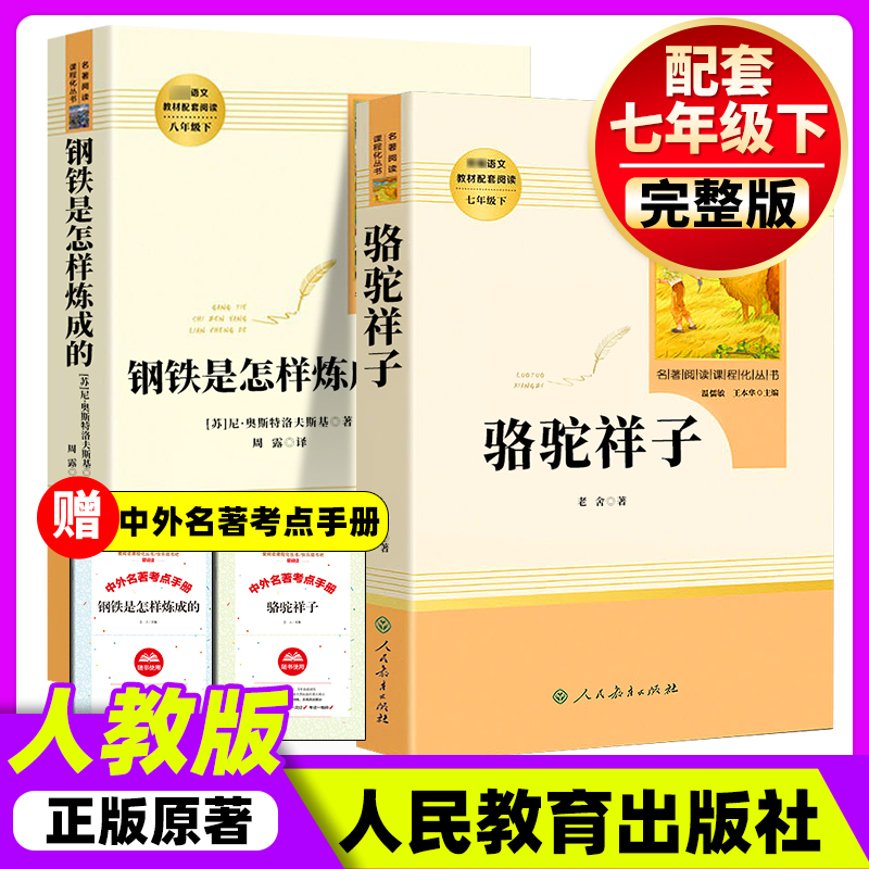 钢铁是怎样炼成的和骆驼祥子