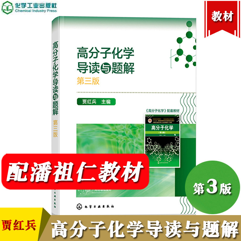 高分子化学导读与题解 第三版 贾红兵 化学工业出版社 与浙大潘祖仁高分子化学第五版教材配套练习典型例题分析解题思路与方法训练 - 实物图