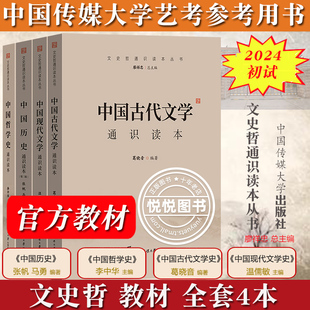 2024年中传艺考初试笔试教材 中国历史现代古代文学中国哲学史通识读本 张帆马勇温儒敏葛晓音李中华中国传媒大学艺术类考试文史哲