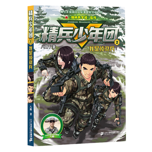 精兵少年团2最好的士兵 特种兵学校后传6-12周岁小学生二三四五六年级课外阅读童年图书籍7-10岁读物儿童文学故事书励志军事故事书