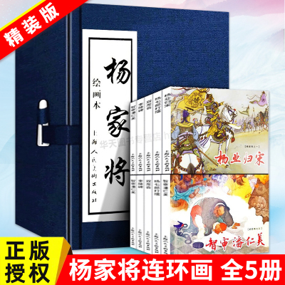 杨家将连环画小人书 全套5册 蓝皮函装名家绘老版新印中国历史人物故事绘画本英雄传奇儿童书籍经典怀旧连环画 上海人民美术出版社