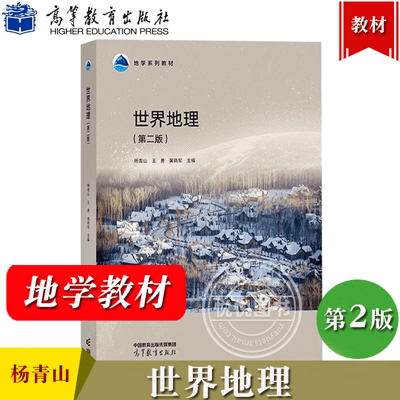 世界地理 第二版 杨青山 高等教育出版社 世界地理学高等学校教材 地学教材 全球地表形态与全球气候主要国家或地区的资源环境条件 书籍/杂志/报纸 大学教材 原图主图