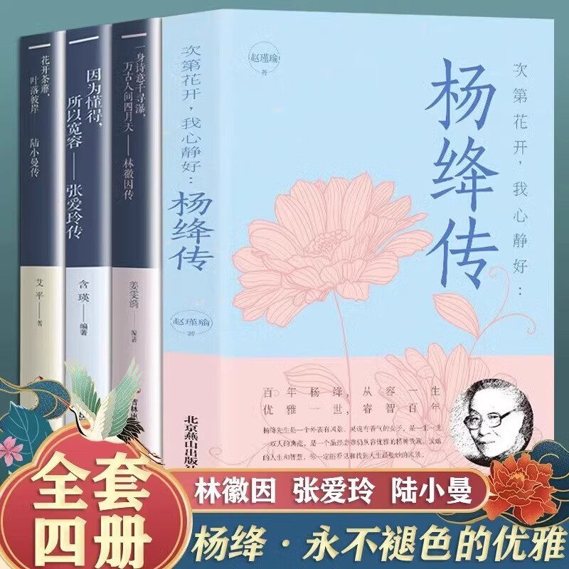 杨绛传 次第花开我心静好永不褪色的优雅且以优雅生命从容我心优雅钱钟书夫人参透百年人生智慧做一个明媚从容淡定的女子人物传记