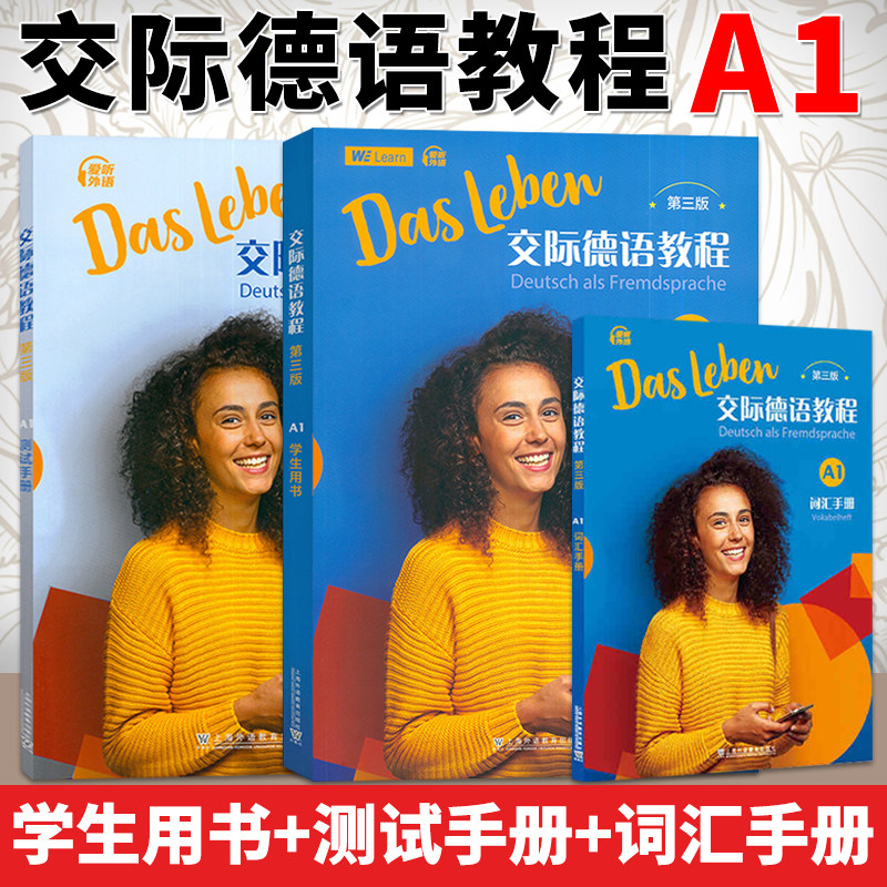 任选 交际德语教程（第三版）A1学生用书 测试手册 词汇手册 德语自学入门教材 德语教材 欧标德语歌德学院德福考试留德上海外教图片