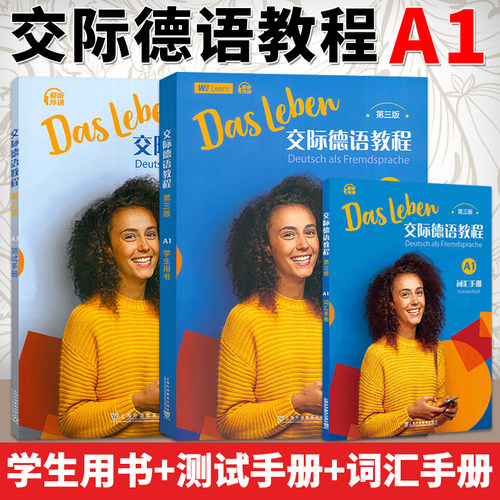 任选 交际德语教程（第三版）A1学生用书 测试手册 词汇手册 德语自学入门教材 德语教材 欧标德语歌德学院德福考试留德上海外教
