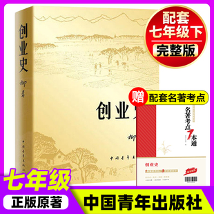 七年级下册推荐阅读非必读文学中青版创业史刘青 中国青年出版社寒假课外阅读课本人民读本经典书目完整版初中生课外阅读文学名著