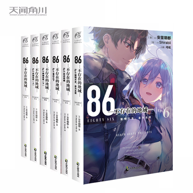 【赠明信片】正版 86不存在的地域小说1-6册 套装6册 安里朝都 86不存在的战区小说电击小说日本动漫轻小说漫画书籍日漫 天闻角川