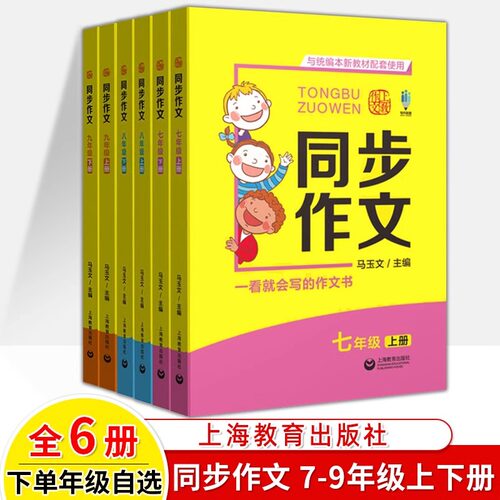 初中同步作文六七八九年级上下册马玉文统编人教教材6-7-8-9语文阅读与写作技巧书籍素材积累满分优秀高分范文精选模板上海教育