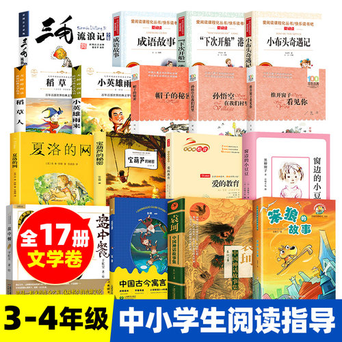 中小学生阅读指导目录3-4年级 文学卷盘中餐中国古今寓言稻草人笨狼的故事成语故事课外阅读书籍三四年级正版非人教版