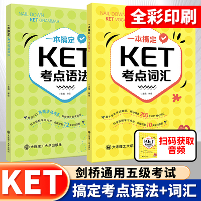 备考KET一本搞定KET考点语法+词汇 ket核心词汇 林佳 剑桥通用五级考试 大连理工大学出版社