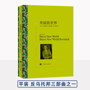 美丽新世界 [英]奥尔德斯·赫胥黎著 陈超译 反乌托邦小说三部曲之一 作品 我们 扎米亚京 一九八四 奥威尔 上海译文出版社 正版