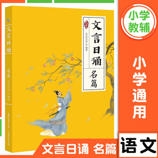 7-14岁 文言日诵名篇亲近母语编著给小学生的文言文诵本365篇文言经典每日一诵从小学好文言文轻松对应大语文日有所诵 课外阅读书