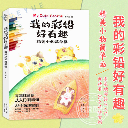 正版 我的彩铅好有趣 精美小物简单画 铅笔素描如此简单基础 彩色铅笔画入门教程 素描零基础教学书籍儿童画画教材彩铅画临摹画册