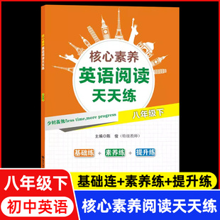 核心素养英语阅读天天练八年级下册基础练素养练提升练初二8下英语阅读理解完型填空语法填空任务型阅读拓展阅读少时高效