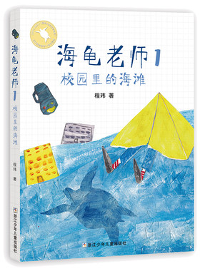 海龟老师系列彩图版  1校园里的海滩 籍儿童文学读物6-10-12岁一二三四年级小学阅读书籍 程玮   浙江少年儿童出版社