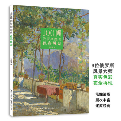 正版 100幅俄罗斯经典色彩风景 精选9位俄罗斯风景画大师作品艺术世界名画鉴赏绘画教程油画技法写生临摹画册成人学生入门基础书籍