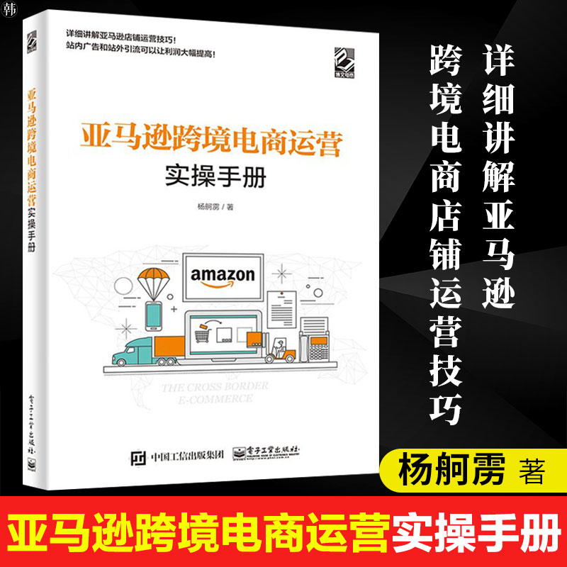 亚马逊跨境电商运营实操手册 Listing建设站内广告站外引流库存管理产品Review数据工具品牌保护杨舸雳商务电子工业出版社