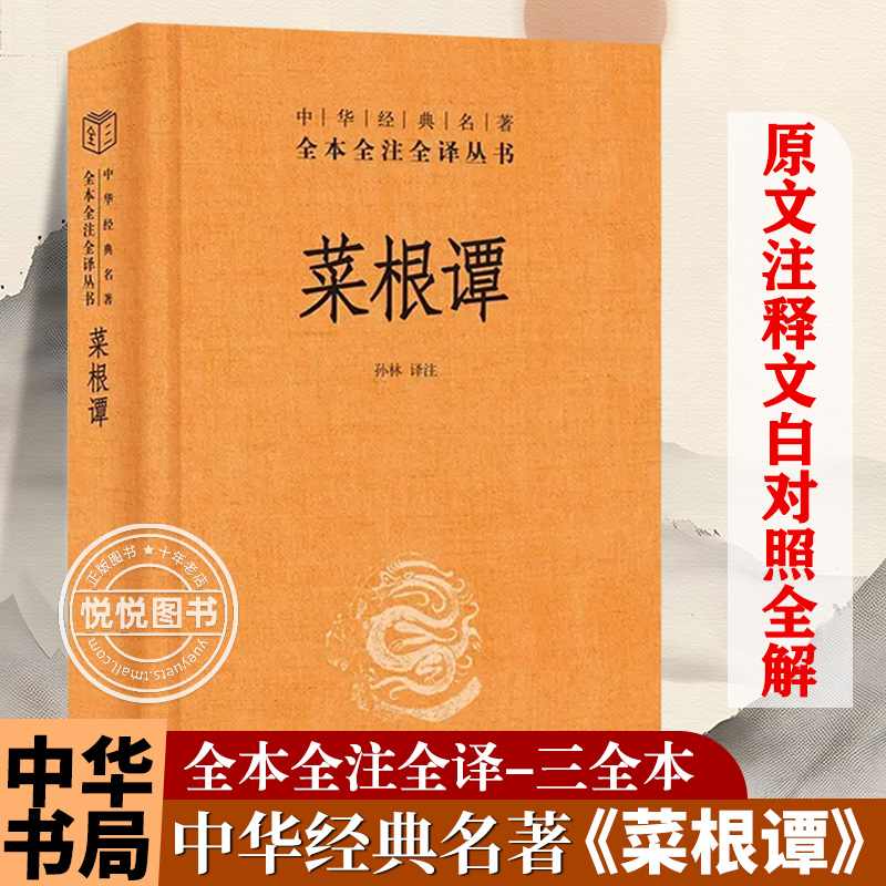 菜根谭-经典名著原版全集无删减