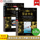 机械工业出版 算法导论科尔曼 中文版 第三版 社大学计算机教材算法设计分析计算机****编程设计 深入理解计算机系统兰德尔E布莱恩特