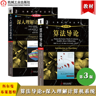算法导论科尔曼+深入理解计算机系统兰德尔E布莱恩特 第三版中文版 机械工业出版社大学计算机教材算法设计分析计算机程序编程设计