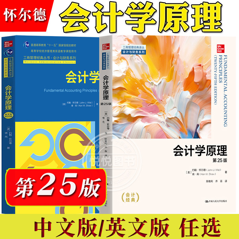 会计学原理 第25版中文版英文版第25版任选 怀尔德 中国人民大学出版社 Fundamental Accounting Principles/J.Wild会计学基础教材