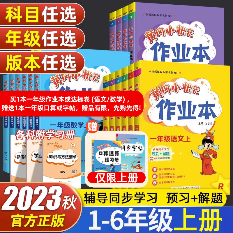 23秋全新版黄冈小状元作业本一年级二年级三年级四五六年级上下册语文数学英语全套人教版北师版 小学同步训练123456年级专项练习怎么样,好用不?