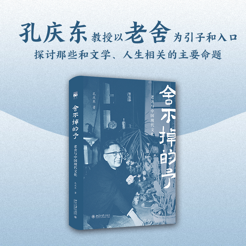 舍不掉的予：老舍与中国现代文化 孔庆东解读人民艺术家老舍故事 北京大学出版社