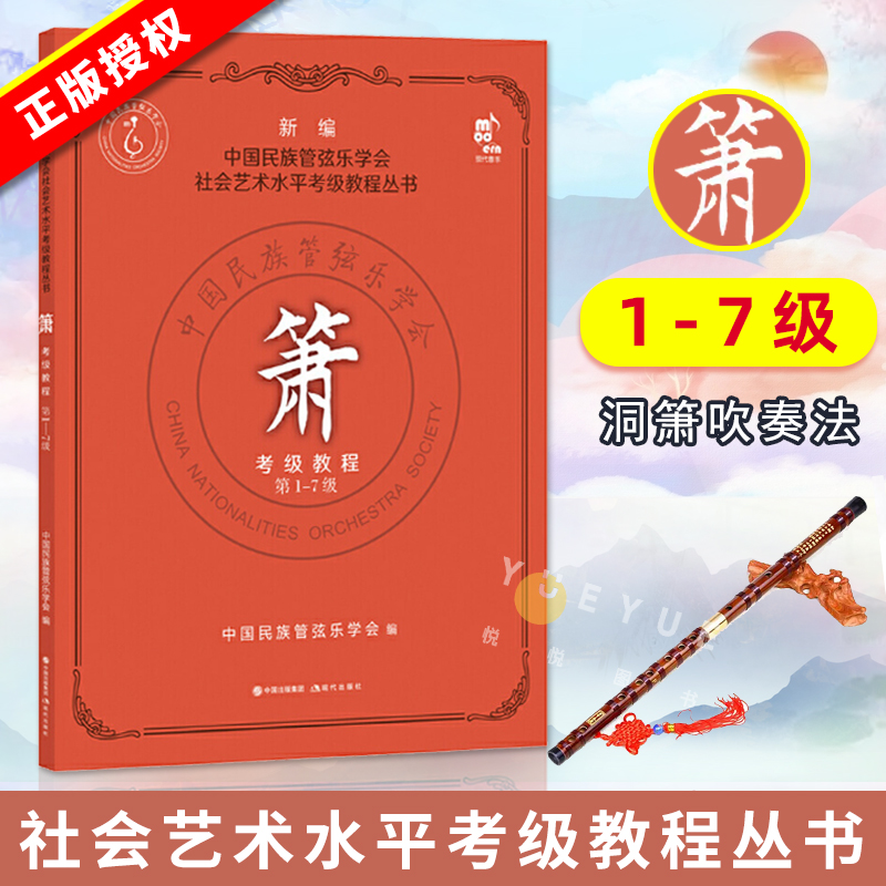 箫考级教程(第1-7级)中国民族管弦乐学会社会艺术水平考级教程丛书箫考级教材曲集洞箫吹奏法考试教辅民族乐器自学零基础入门