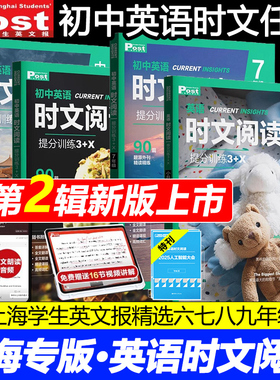 2025新版初中英语时文阅读提分训练3+X ssp上海学生英文报post初一二初三中考英语阅读理解完形填空语法填空七八.六年级小升初英语