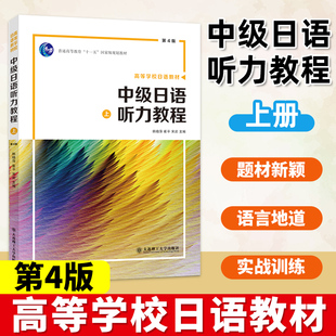 中级日语听力教程 上 日语专业四级考试参考书 高中日语教材 高等院校日语教材 日语专业教材 大连理工大学出版社