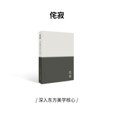 读库 小众社 侘寂 致艺术家 设计师 诗人和哲学家 美学设计 日本平面设设计书籍 日系美学基本原理 设计美学书 设计理论评论书籍