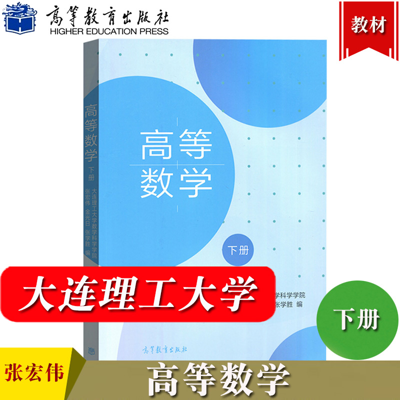 高等数学下册张宏伟/金光日大连理工大学数学科学学院高等教育出版社高等数学教材级数向量代数及空间解析几何高数教科书-封面